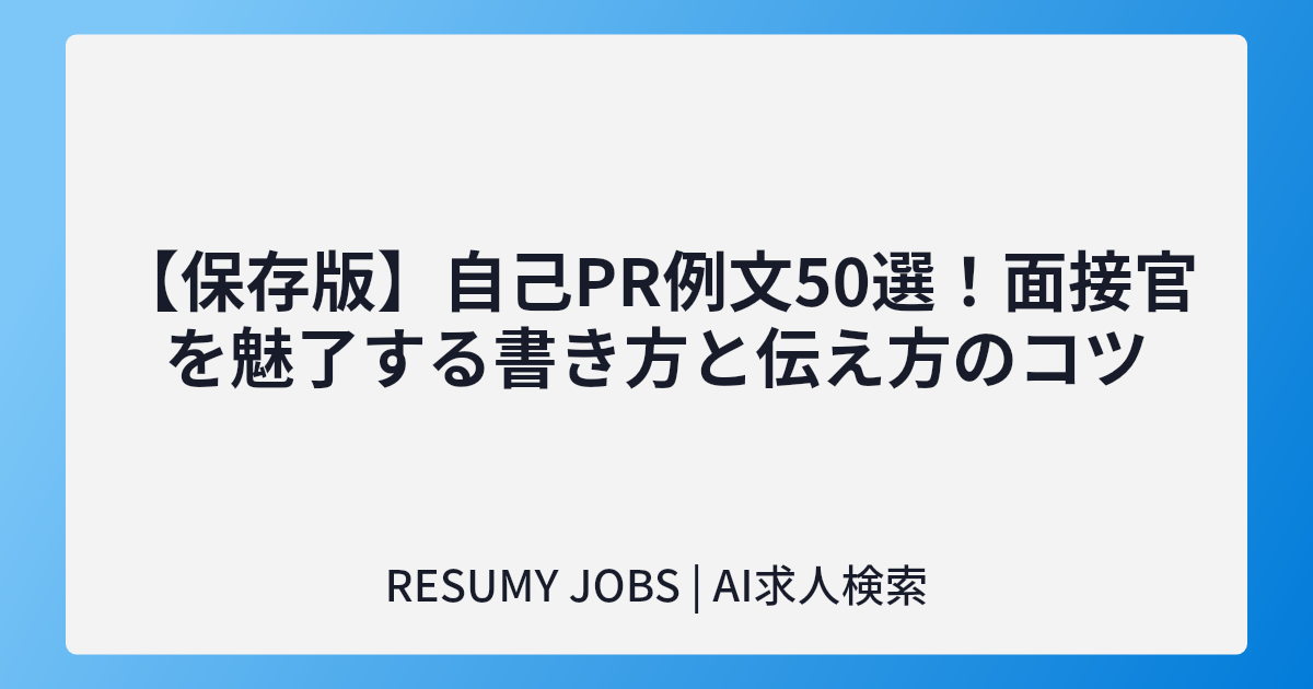 【保存版】自己PR例文50選!面接官を魅了する書き方と伝え方のコツ