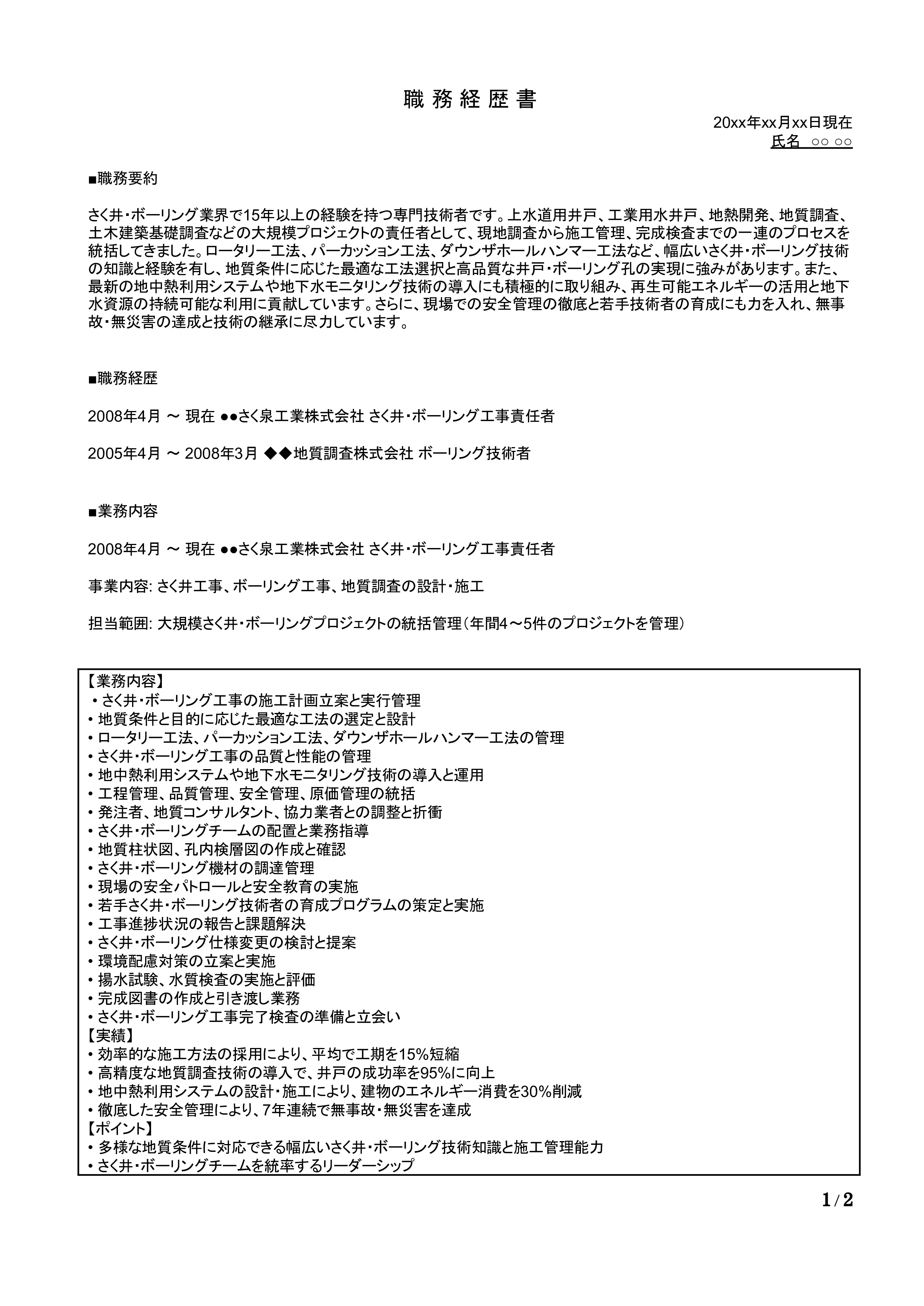 さく井工・ボーリング工の職務経歴書の書き方見本