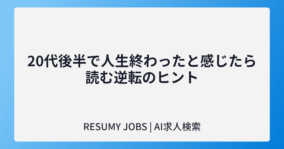 20代後半で人生終わったと感じたら読む逆転のヒント