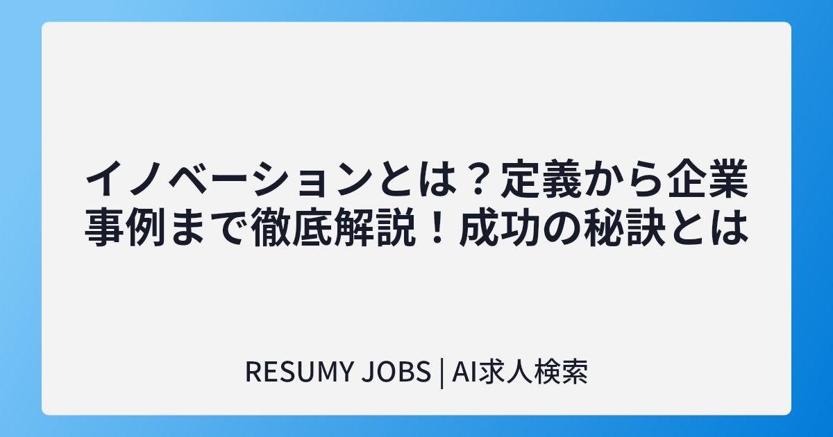 イノベーションとは?定義から企業事例まで徹底解説!成功の秘訣とは