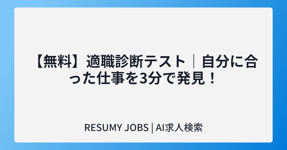 【無料】適職診断テスト|自分に合った仕事を3分で発見!