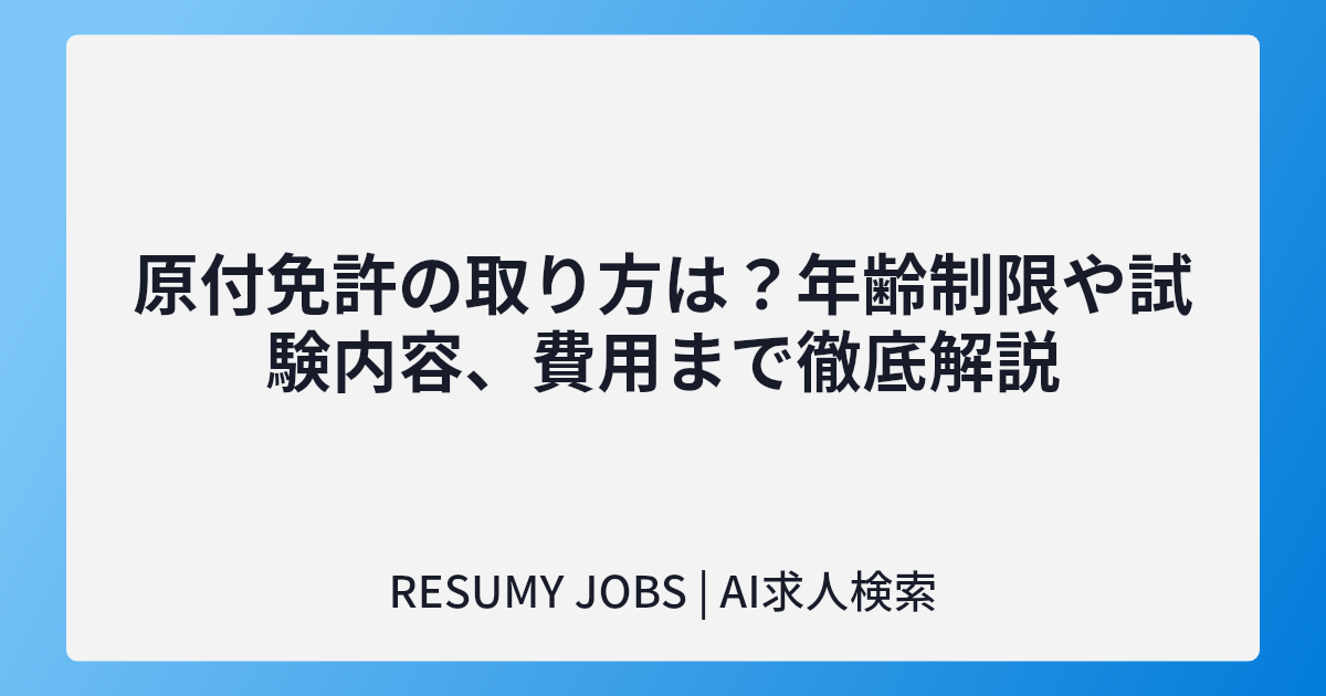 原付免許の取り方は？年齢制限や試験内容、費用まで徹底解説
