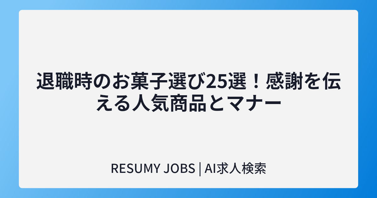 退職時のお菓子選び25選!感謝を伝える人気商品とマナー