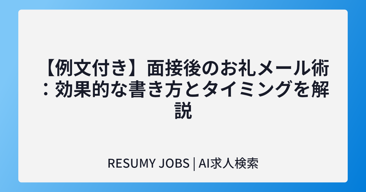 【例文付き】面接後のお礼メール術:効果的な書き方とタイミングを解説