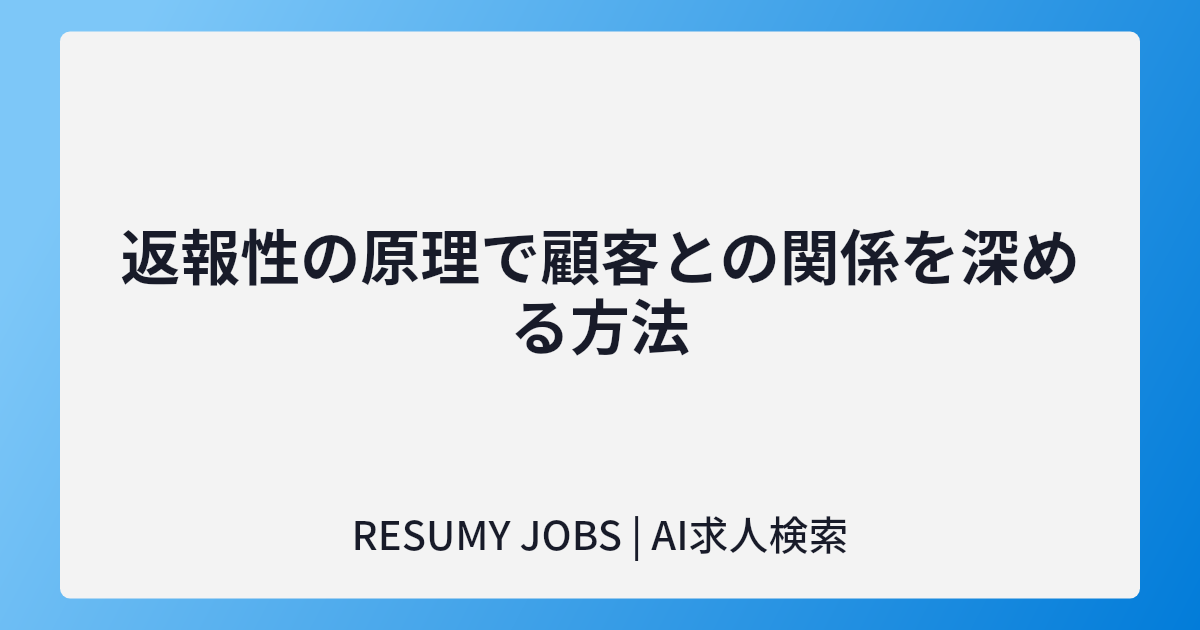 返報性の原理で顧客との関係を深める方法
