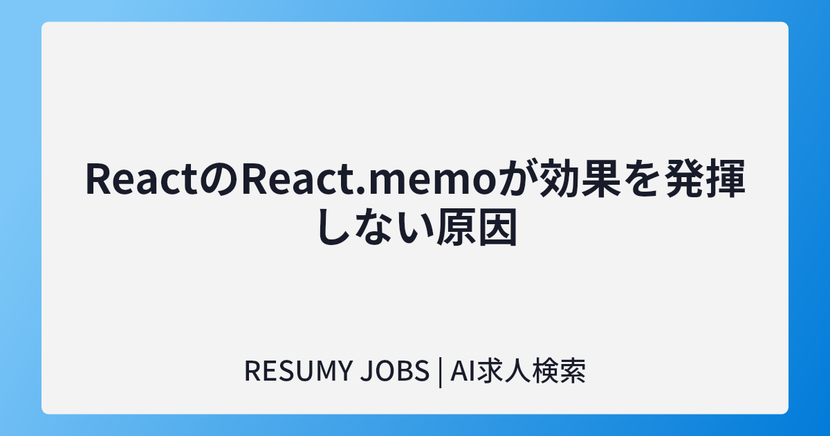 ReactのReact.memoが効果を発揮しない原因