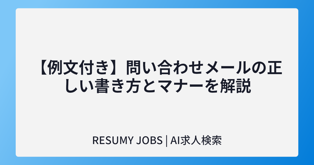 【例文付き】問い合わせメールの正しい書き方とマナーを解説