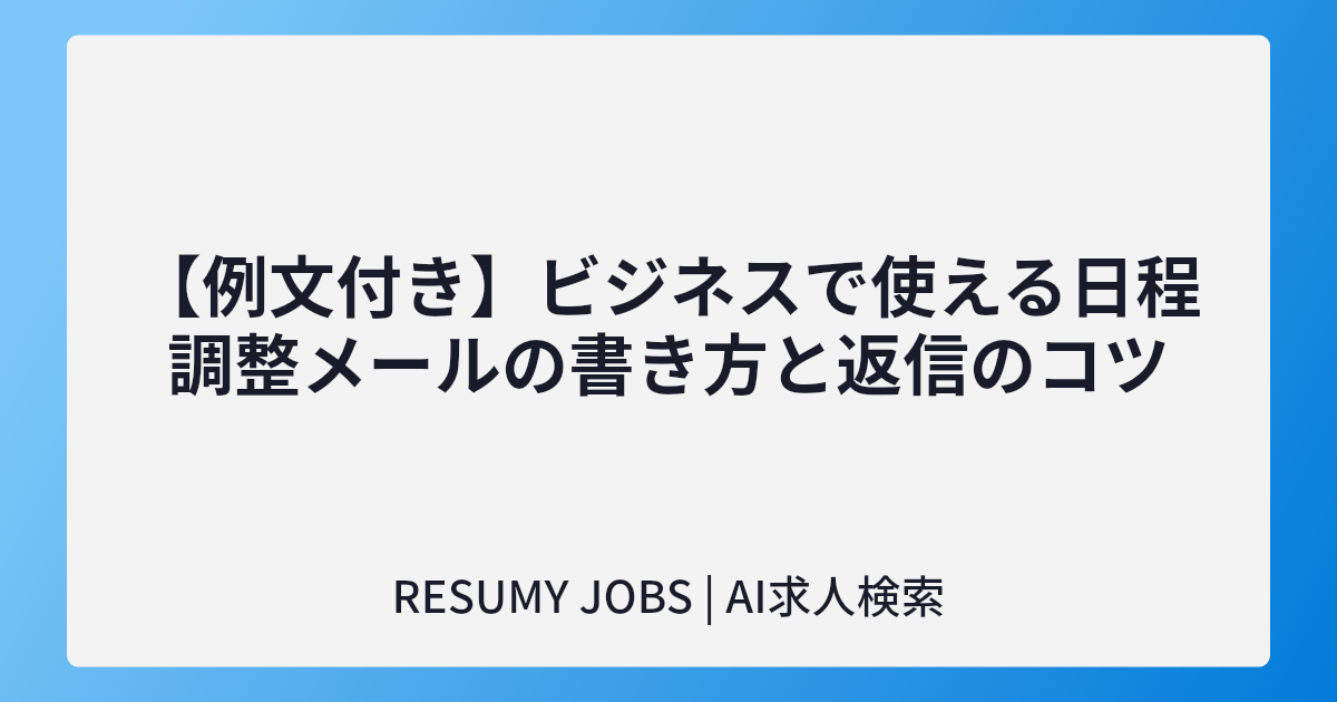 【例文付き】ビジネスで使える日程調整メールの書き方と返信のコツ