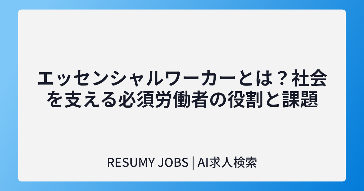 エッセンシャルワーカーとは?社会を支える必須労働者の役割と課題