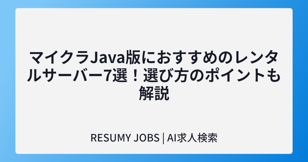 マイクラJava版におすすめのレンタルサーバー7選!選び方のポイントも解説