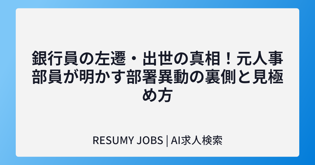 銀行員の左遷・出世の真相!元人事部員が明かす部署異動の裏側と見極め方