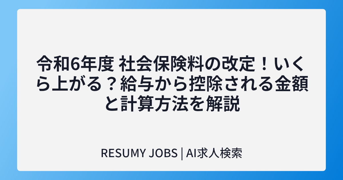 令和6年度 社会保険料の改定!いくら上がる?給与から控除される金額と計算方法を解説