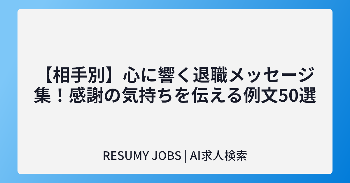 【相手別】心に響く退職メッセージ集!感謝の気持ちを伝える例文50選