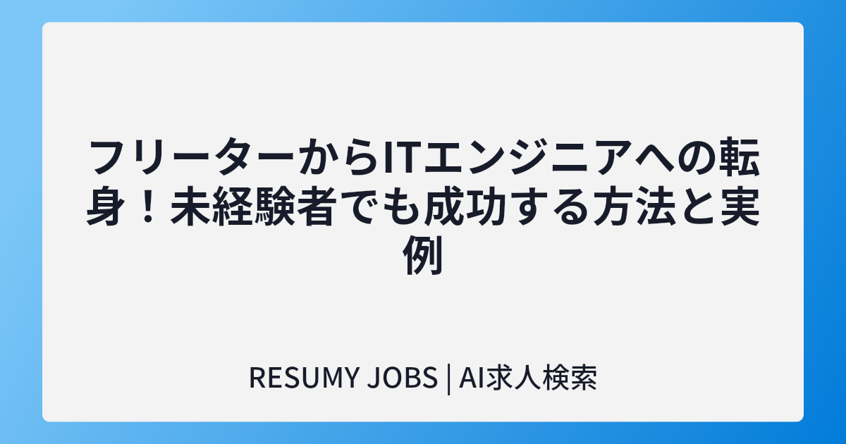 フリーターからITエンジニアへの転身!未経験者でも成功する方法と実例