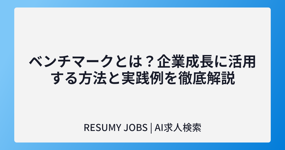 ベンチマークとは?企業成長に活用する方法と実践例を徹底解説