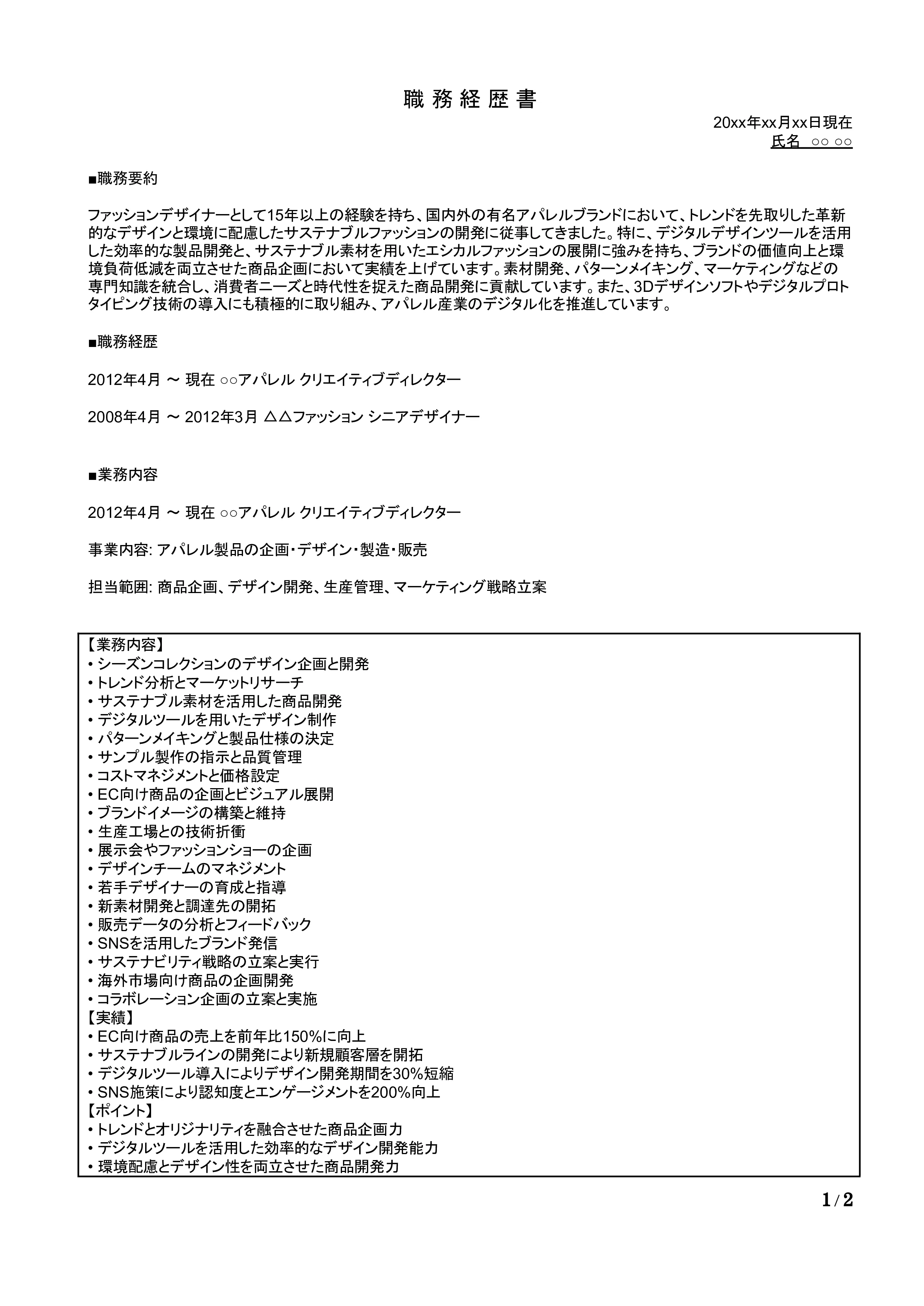 ファッションデザイナーの職務経歴書の書き方見本