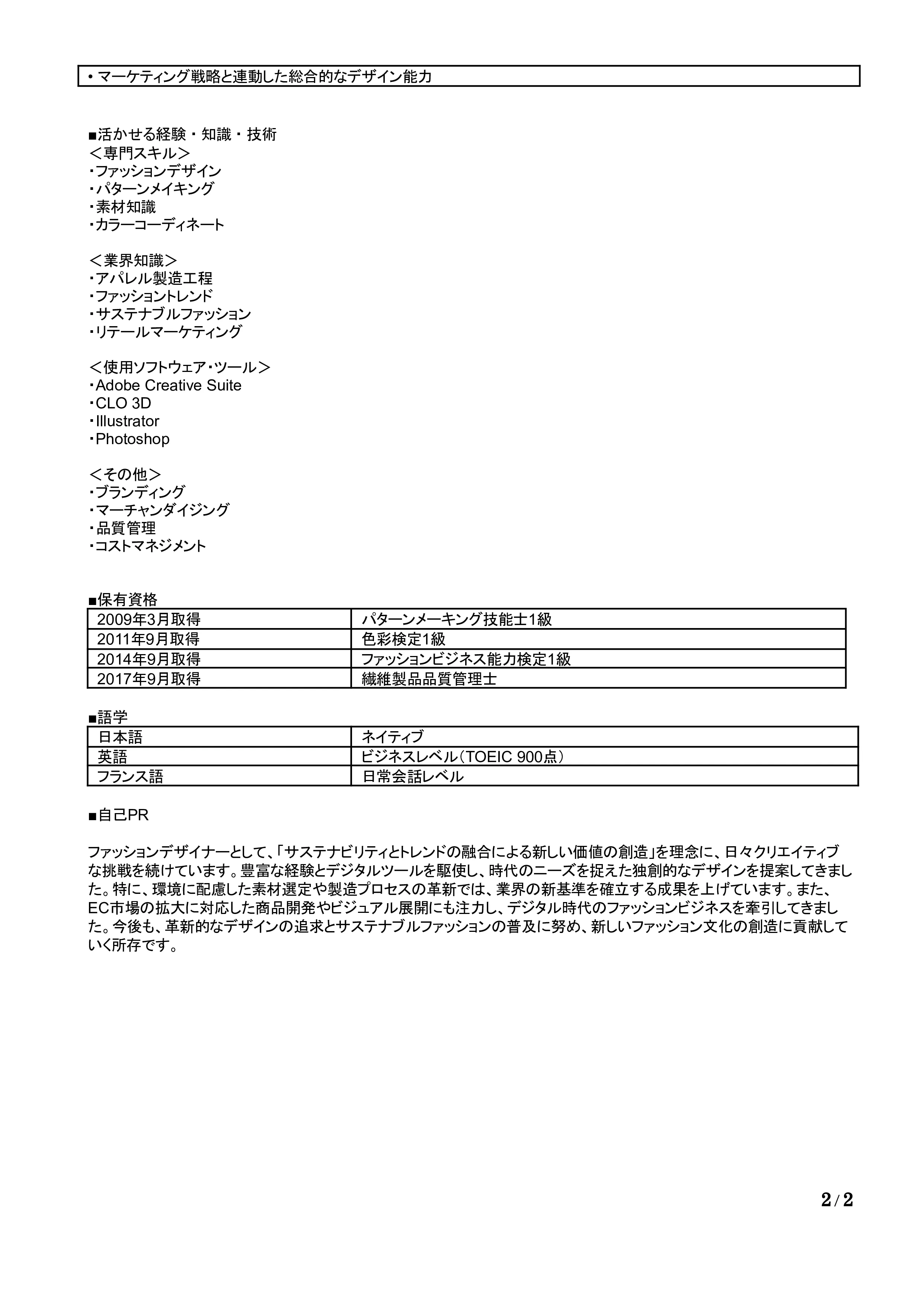 ファッションデザイナーの職務経歴書の書き方見本