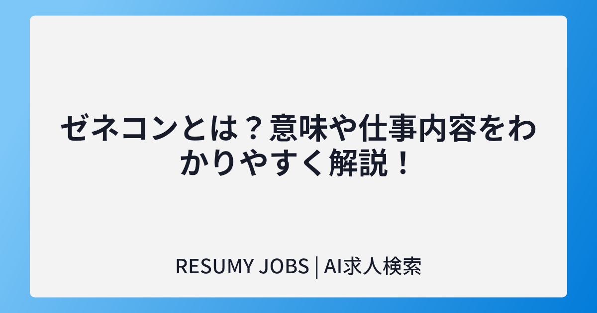 ゼネコンとは?意味や仕事内容をわかりやすく解説!
