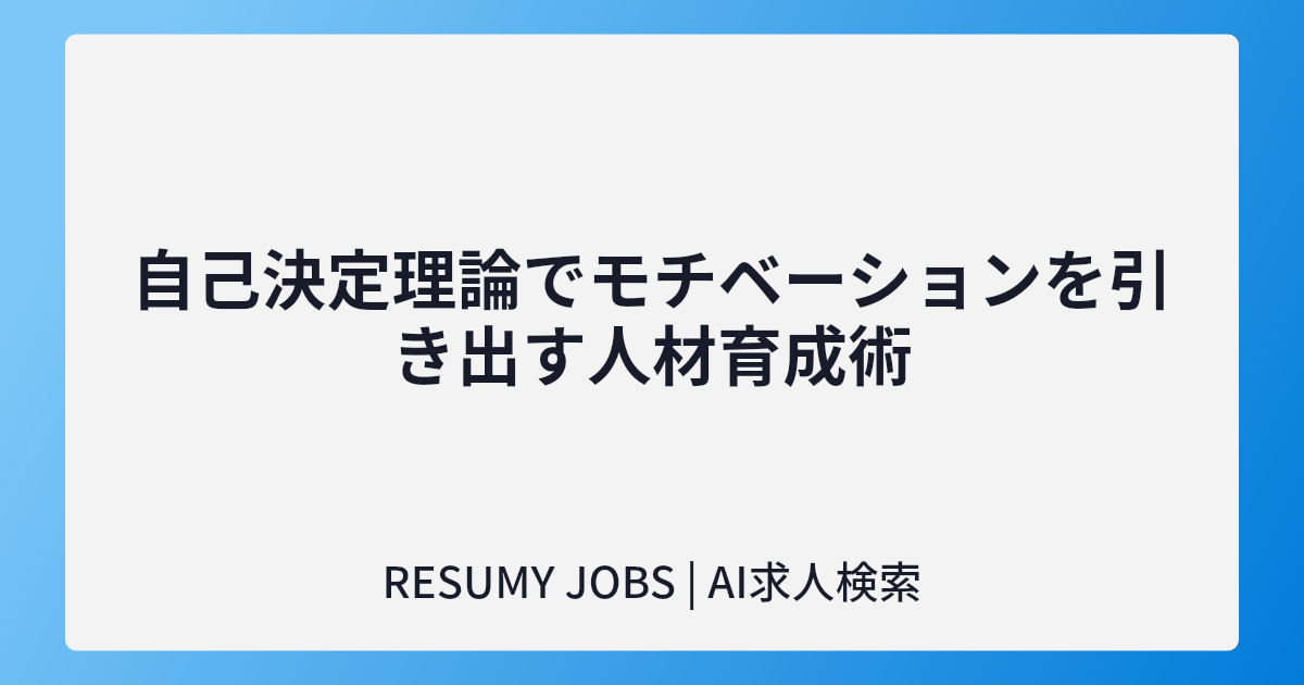 自己決定理論でモチベーションを引き出す人材育成術