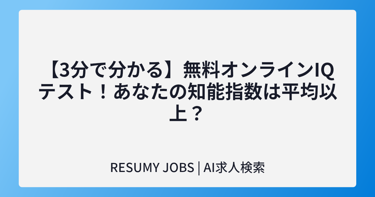 【3分で分かる】無料オンラインIQテスト!あなたの知能指数は平均以上?