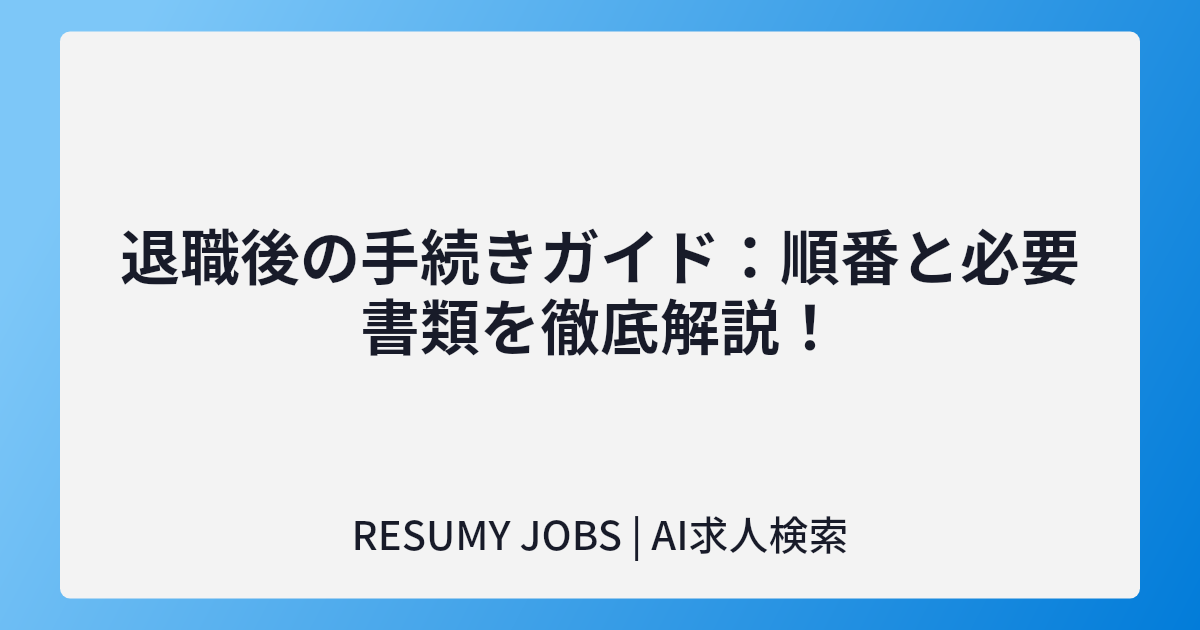 退職後の手続きガイド:順番と必要書類を徹底解説!