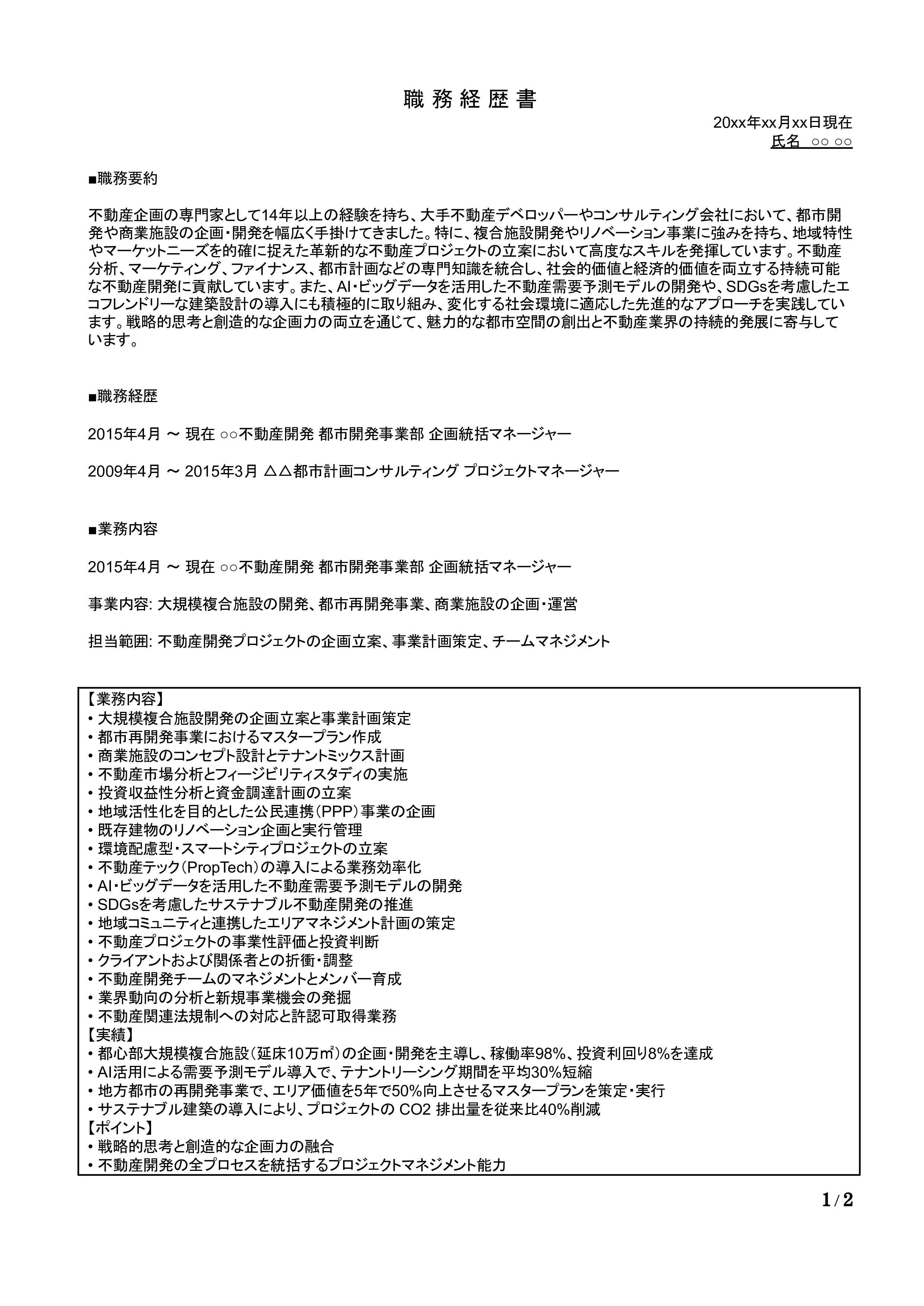 不動産企画の職務経歴書の書き方見本