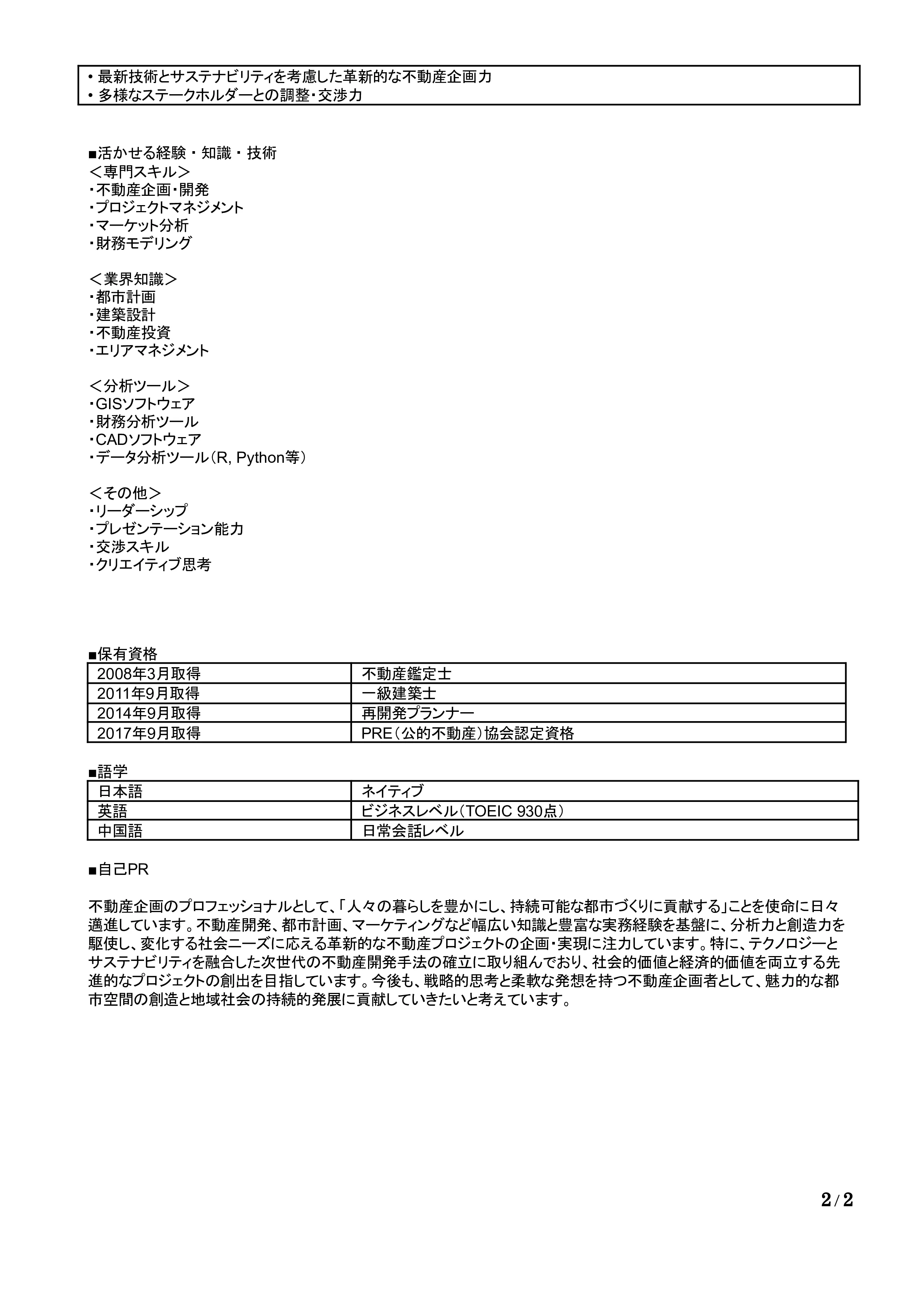 不動産企画の職務経歴書の書き方見本