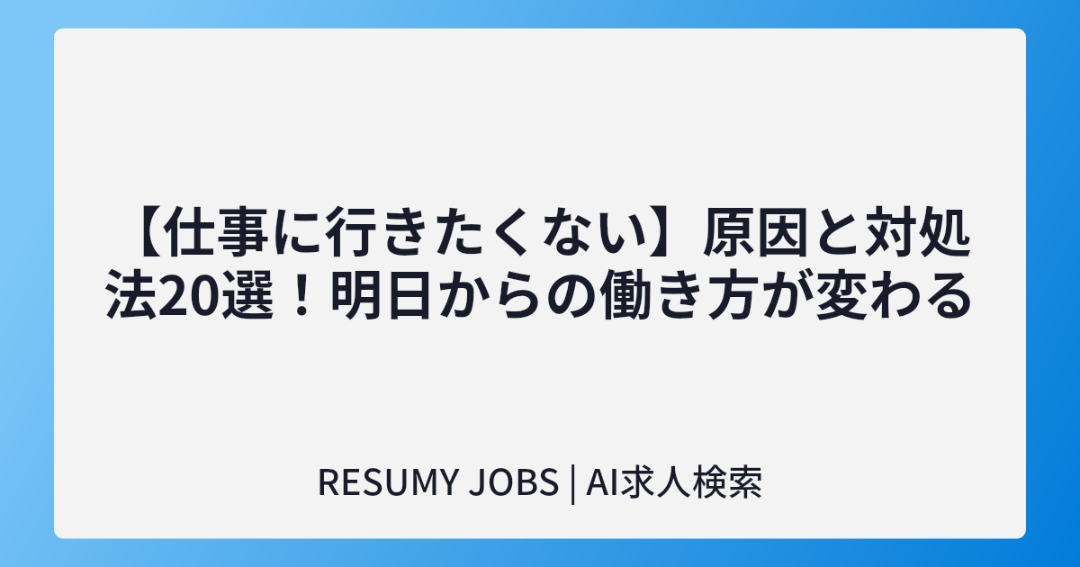 【仕事に行きたくない】原因と対処法20選!明日からの働き方が変わる