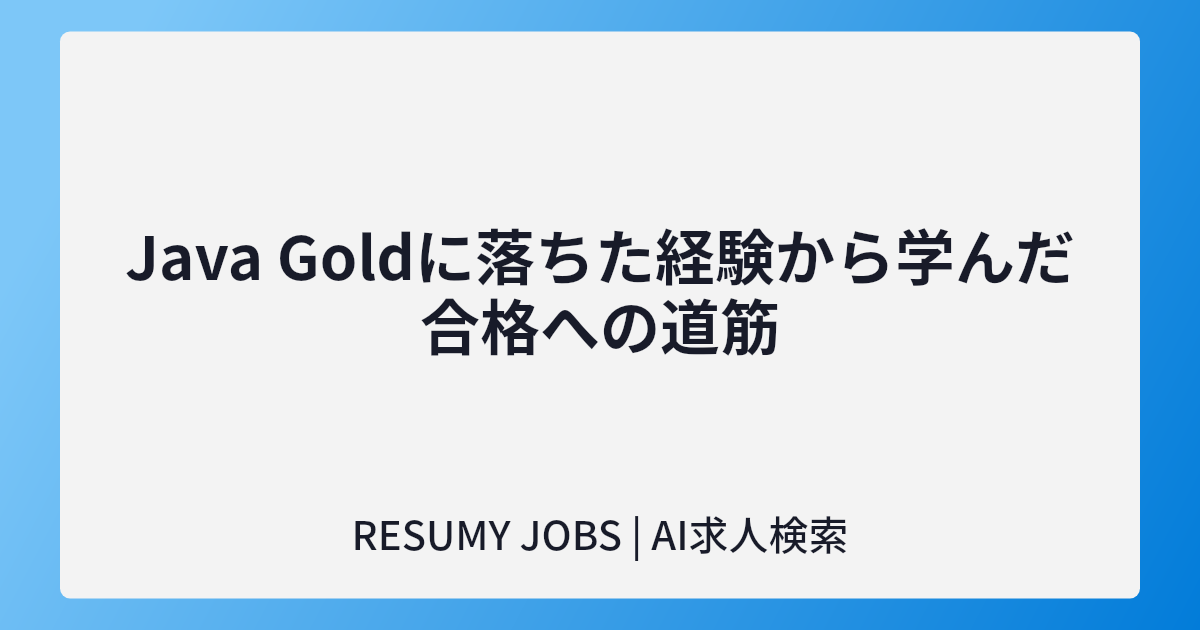 Java Goldに落ちた経験から学んだ合格への道筋