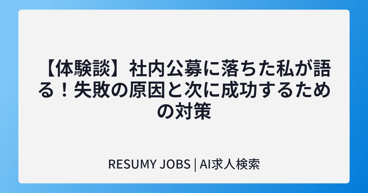 【体験談】社内公募に落ちた私が語る!失敗の原因と次に成功するための対策