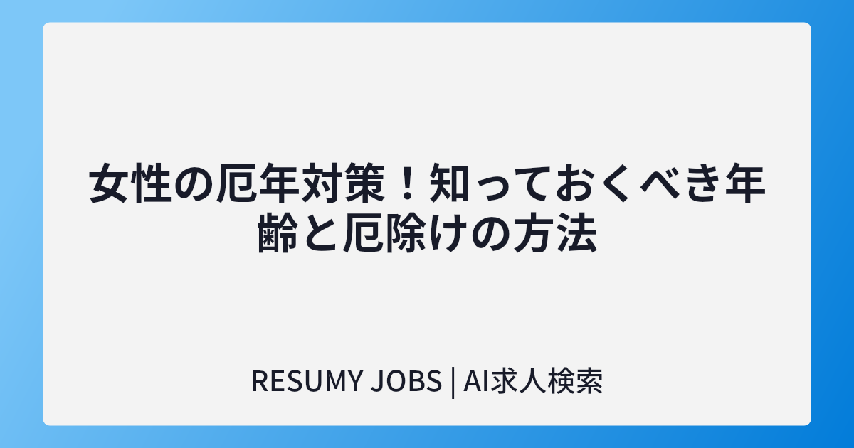 女性の厄年対策!知っておくべき年齢と厄除けの方法