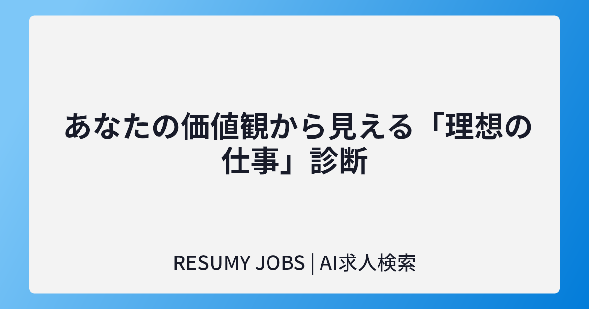  あなたの価値観から見える「理想の仕事」診断