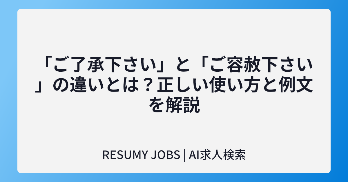 「ご了承下さい」と「ご容赦下さい」の違いとは?正しい使い方と例文を解説