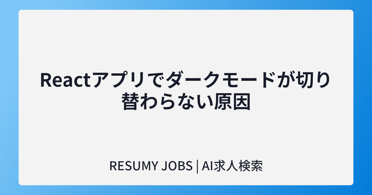 Reactアプリでダークモードが切り替わらない原因
