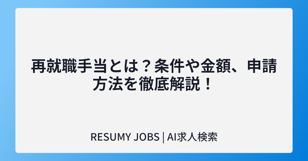 再就職手当とは？条件や金額、申請方法を徹底解説！