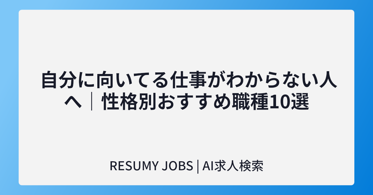 自分に向いてる仕事がわからない人へ|性格別おすすめ職種10選