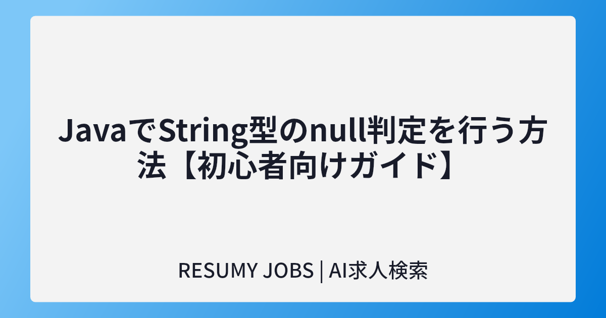 JavaでString型のnull判定を行う方法【初心者向けガイド】