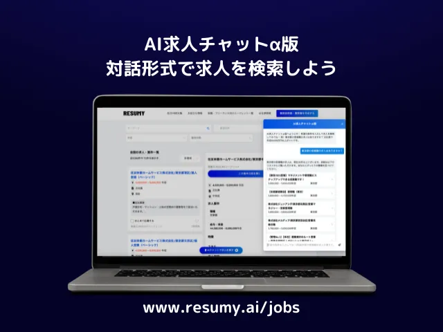 生成AI活用の求人検索機能「AI求人チャットα版」をリリース