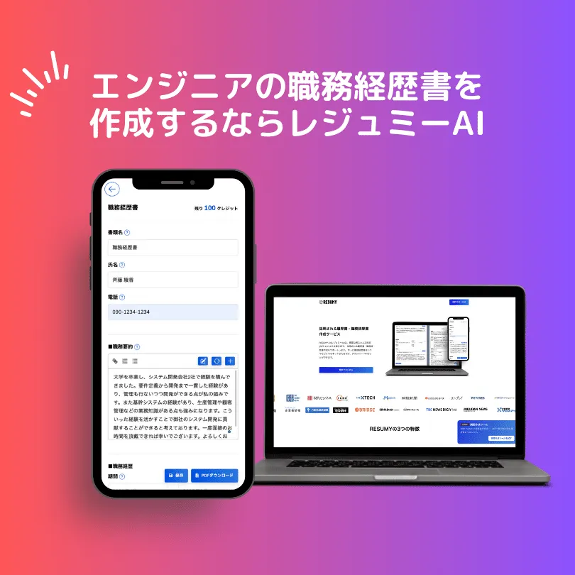 エンジニアの職務経歴書を作成するならレジュミーAI