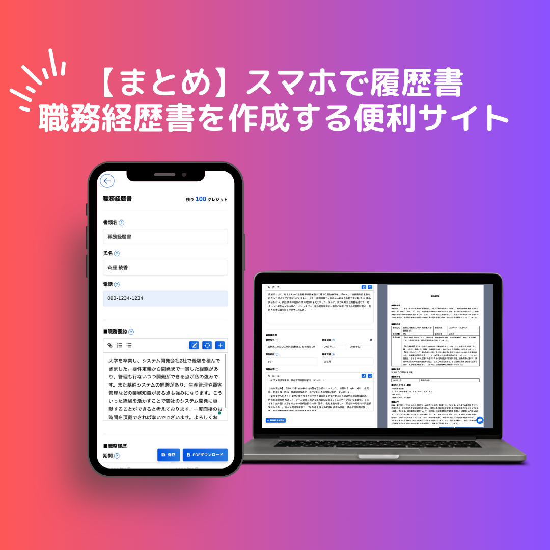 スマホを使用して履歴書や職務経歴書を作成するためのおすすめサイトをご紹介します。