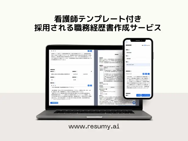 看護師 職務経歴書作成