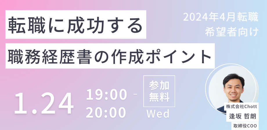 【イベント概要】現在、転職や就職活動をされている方やこれからの方向けに、就職活動で重要な「職務経歴書作成のポイント」をウェビナーでレクチャーいたします。