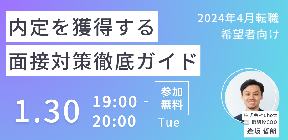 ■イベント概要：現在、転職（就職）活動をされている方や、これからの転職活動をされる予定の方向けに、面接対策のポイントをウェビナーでレクチャーいたします。