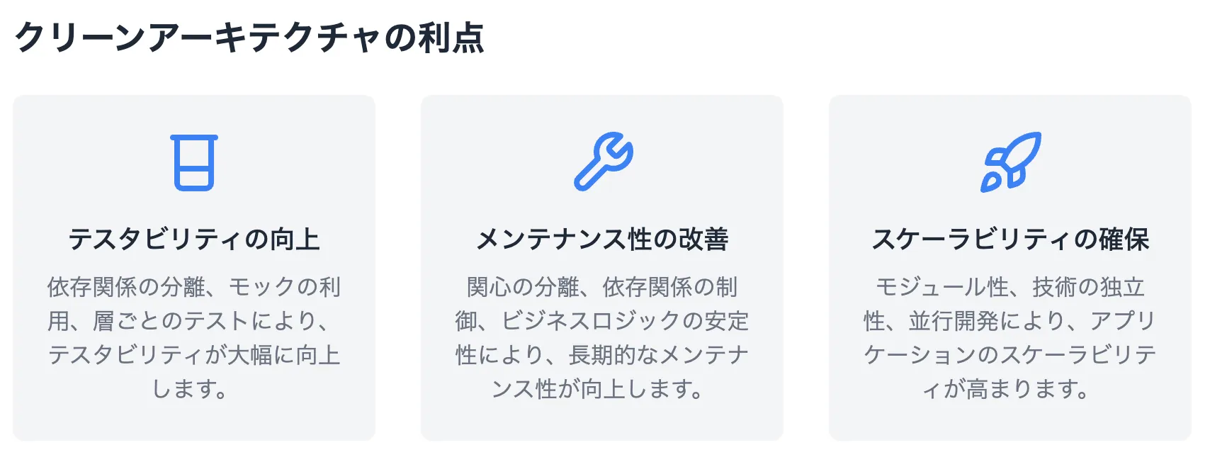 クリーンアーキテクチャの利点