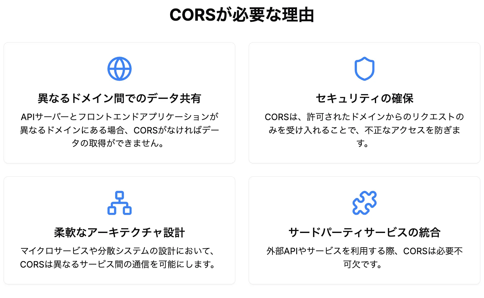 CORSは以下の理由で必要不可欠