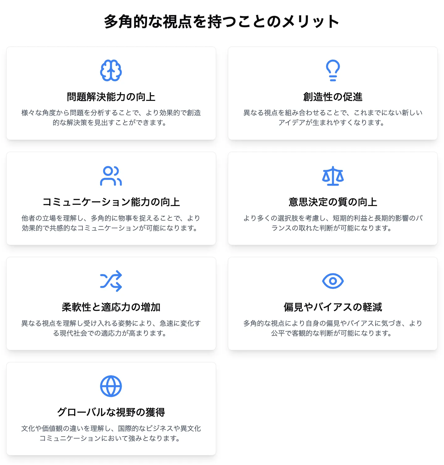 多角的な視点を持つことのメリット