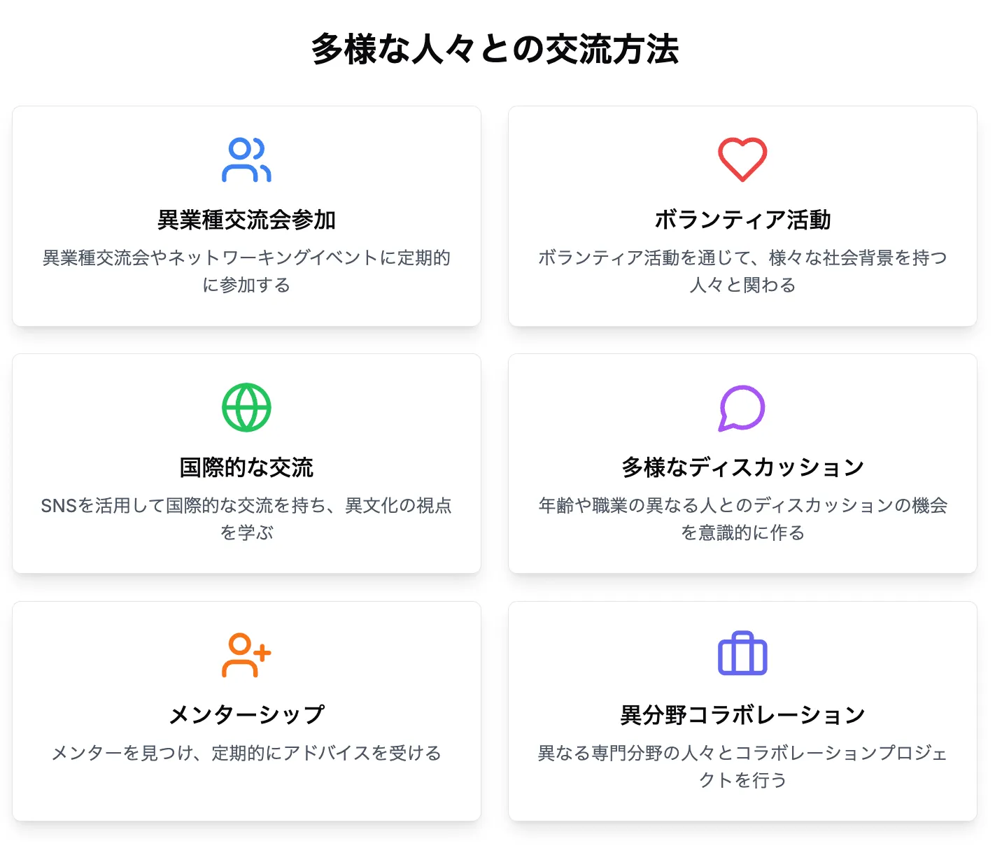 多様な人々との交流方法