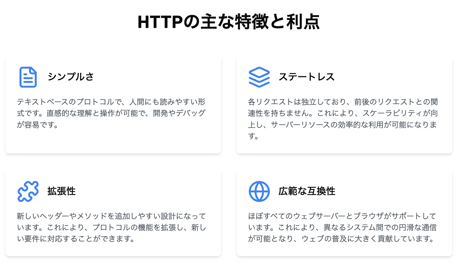 HTTPの主な特徴と利点