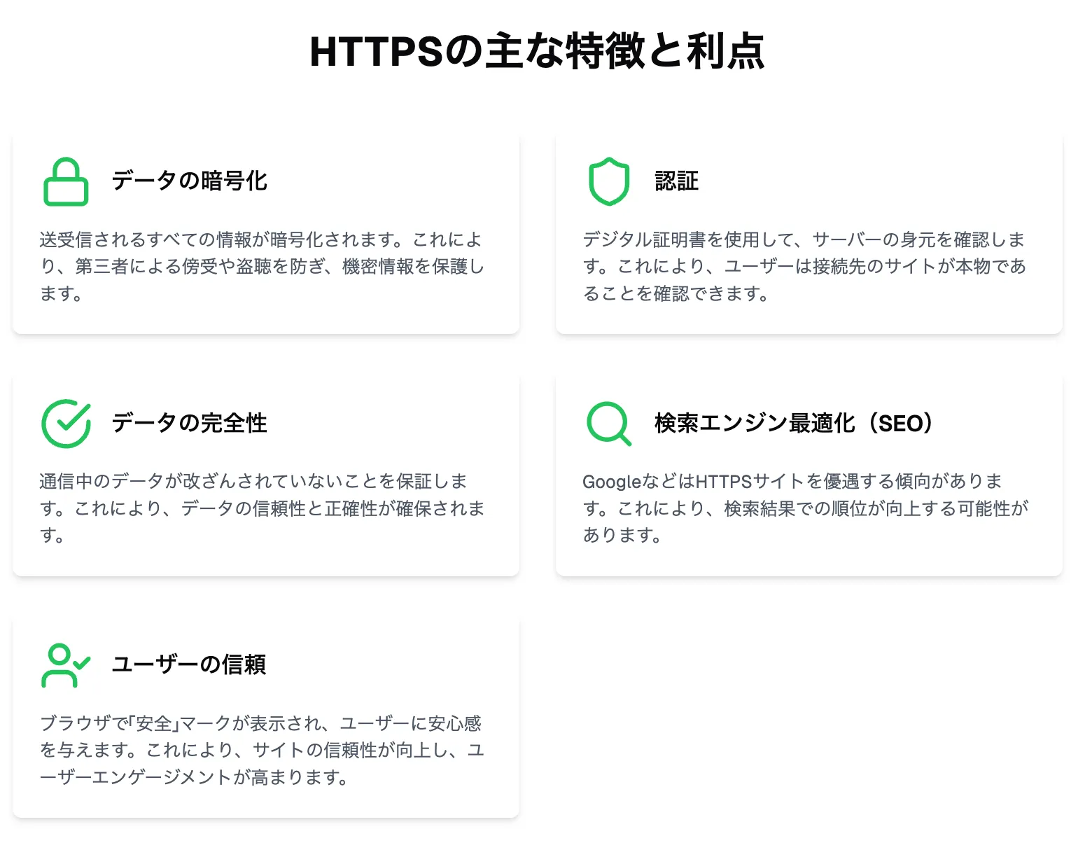 HTTPSの主な特徴と利点