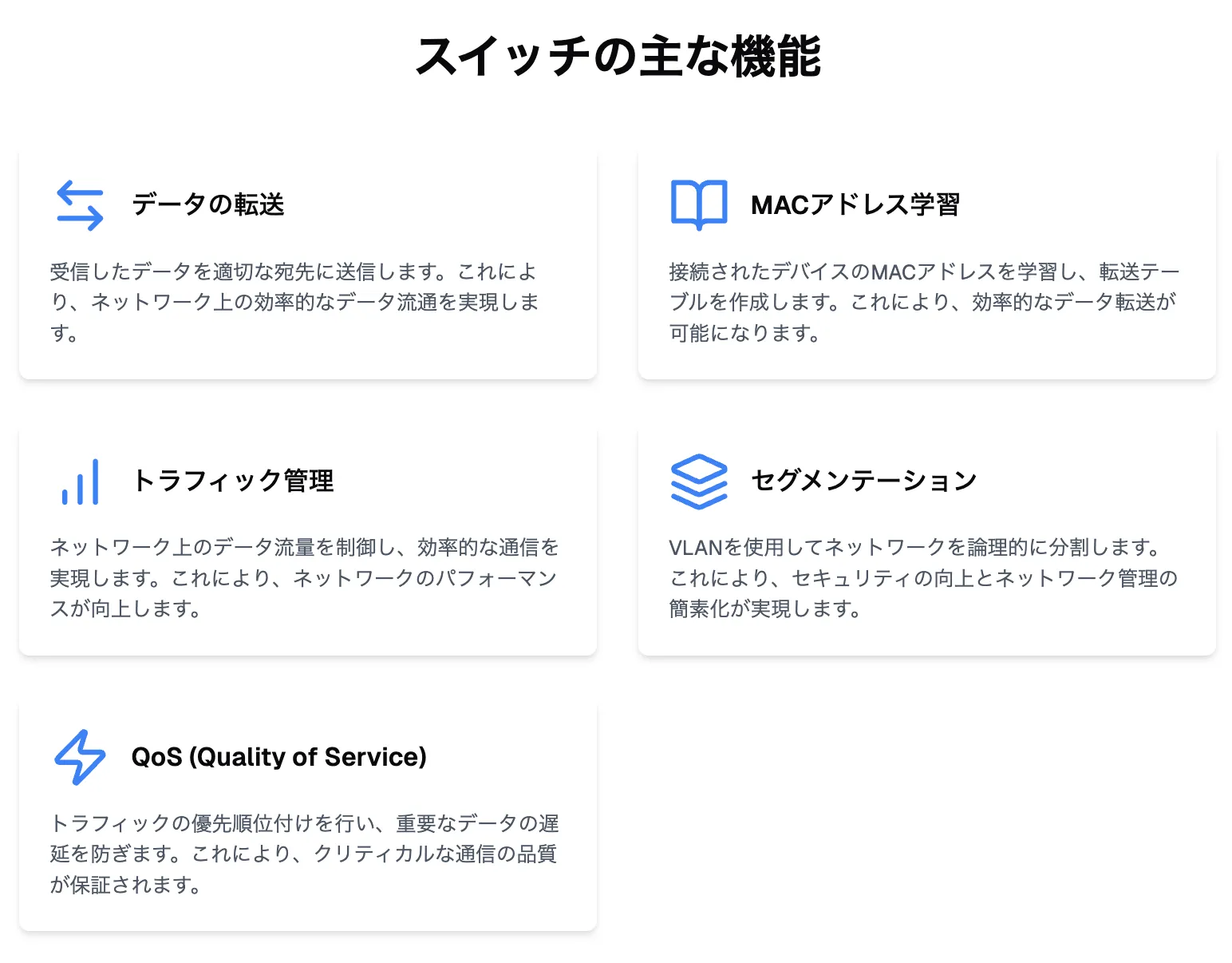 スイッチの主な機能